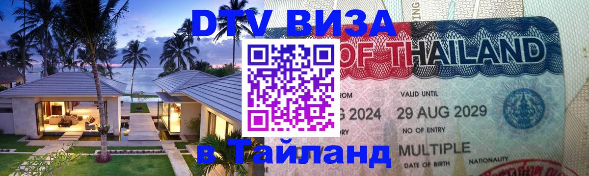 DTV Виза в Тайланд для россиян Новороссийск 