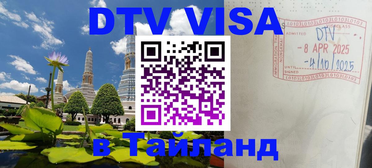 DTV Visa Thailand — прайс и условия, виза без дополнительных документов - 15.12.2025 