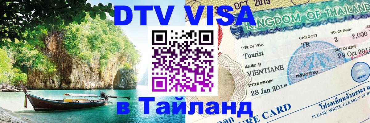 Электронная виза DTV в Тайланд 